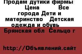 Продам дутики фирмы Tomm  › Цена ­ 900 - Все города Дети и материнство » Детская одежда и обувь   . Брянская обл.,Сельцо г.